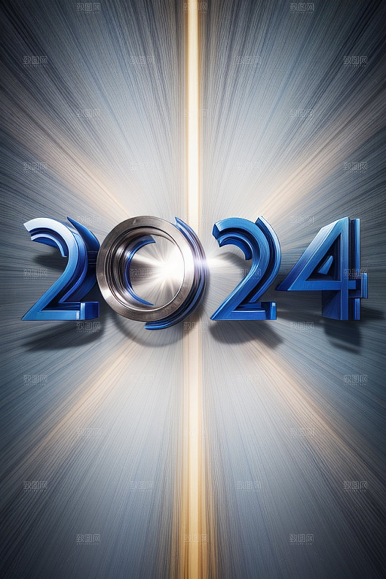 2024年新年迎新艺术字