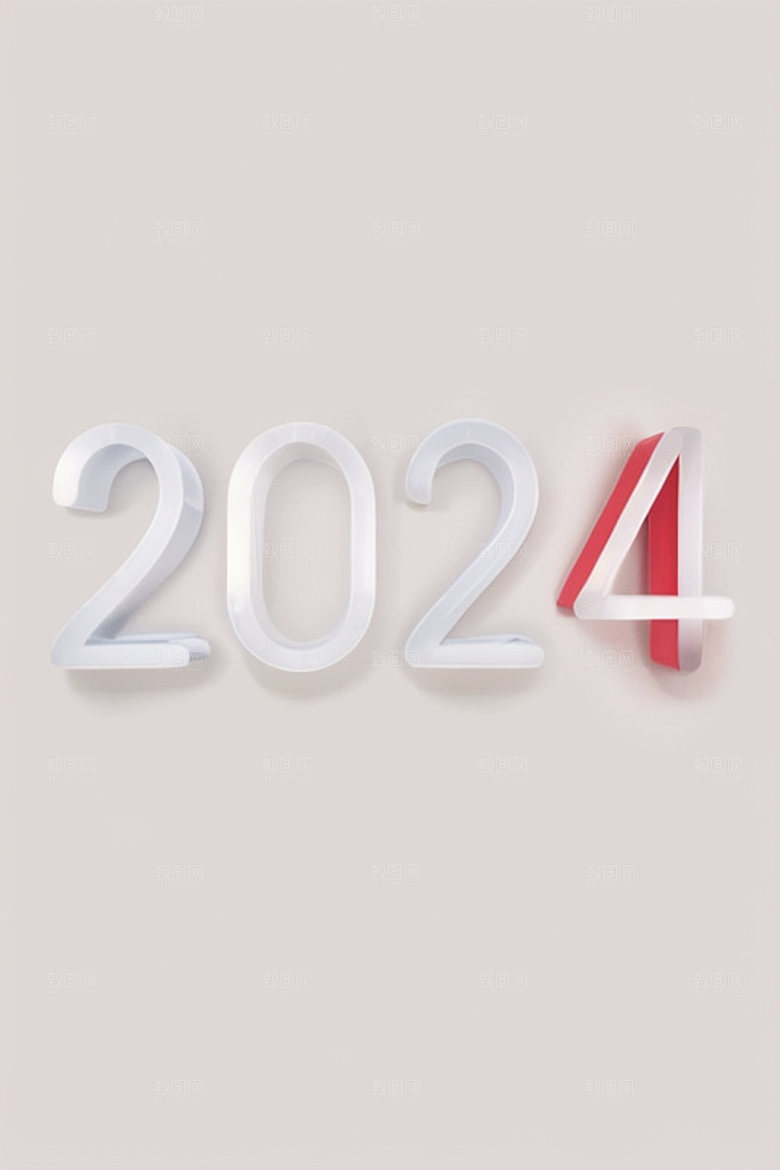 2024年元旦跨年艺术字
