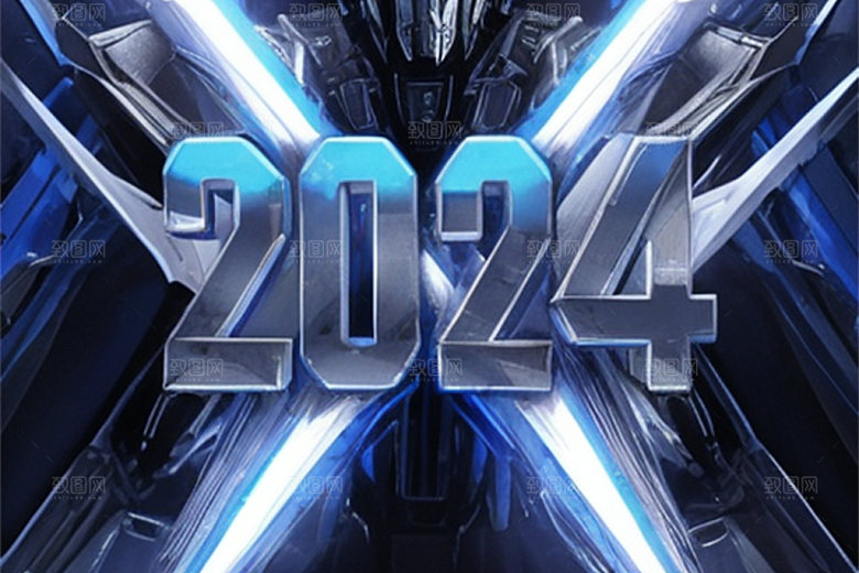 2024年元旦创意设计艺术字