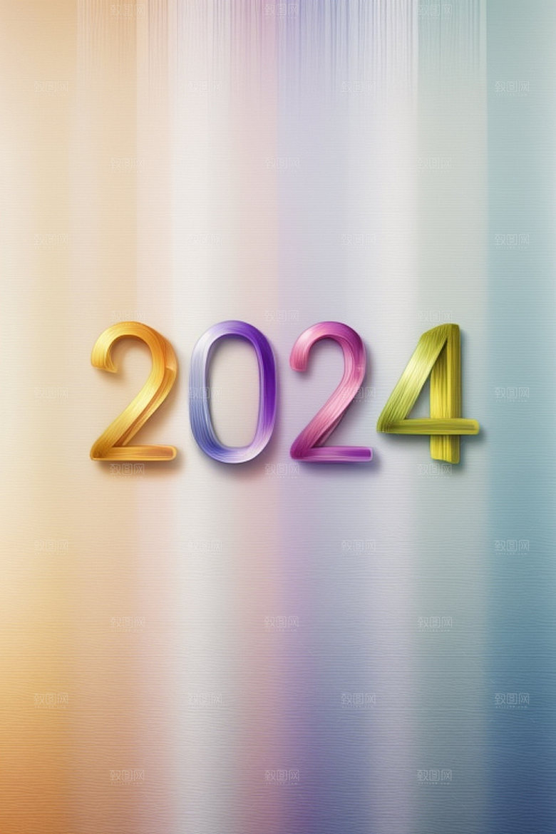 2024年立体新年艺术字