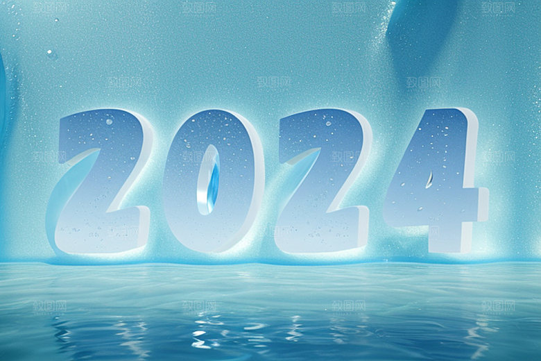 2024年元旦新年艺术字