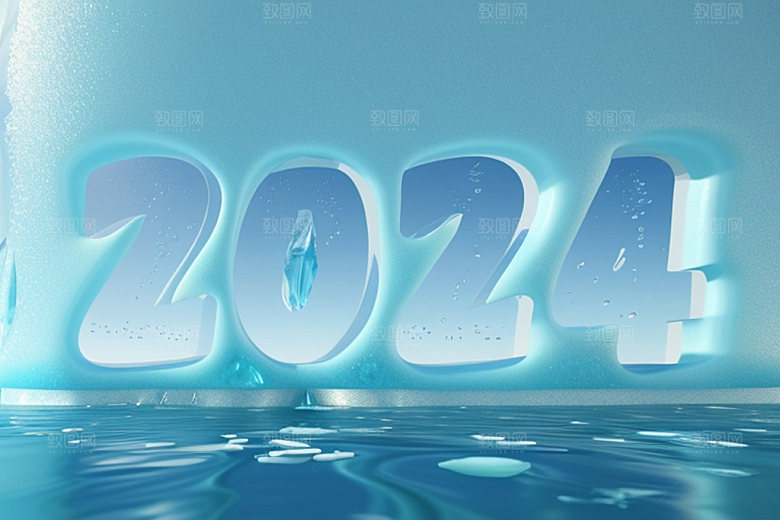 2024年新年创意艺术字