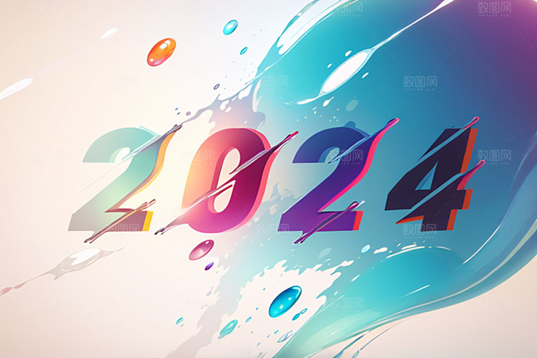 2024年新年创意艺术字