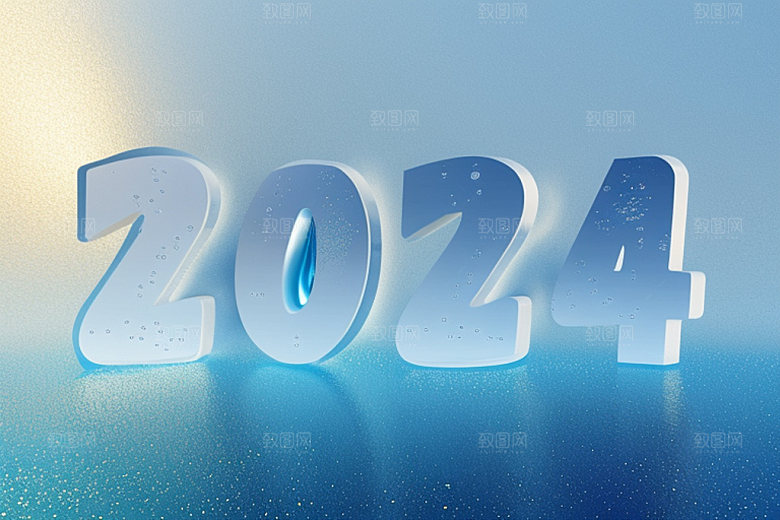 2024年立体新年艺术字