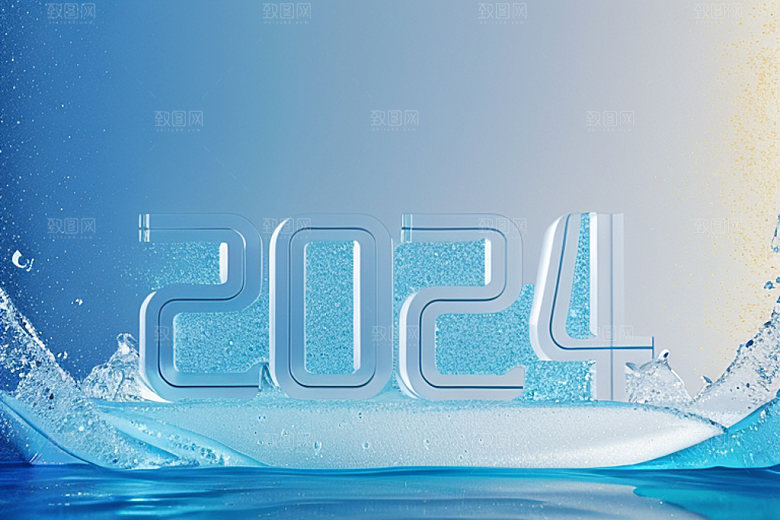 2024年时尚元旦艺术字
