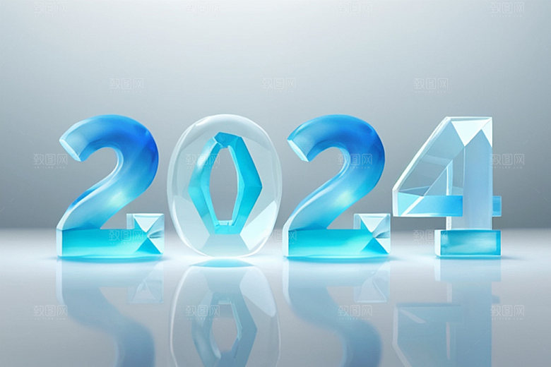 迎新2024龙年年会艺术字