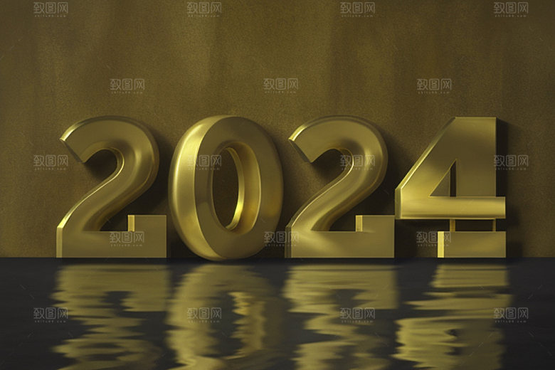 迎新2024年会创意艺术字