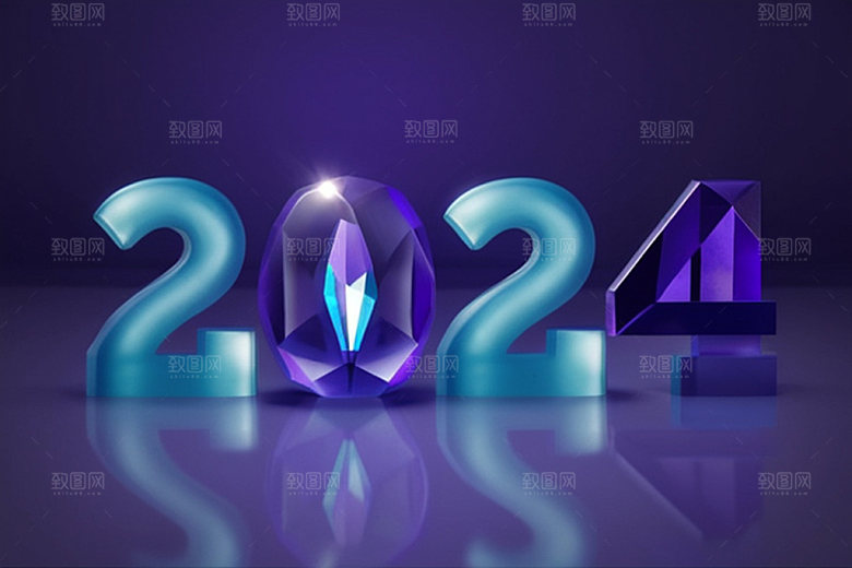 迎新2024新年跨年艺术字