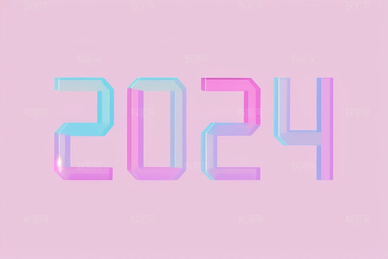 迎新2024元旦时尚艺术字