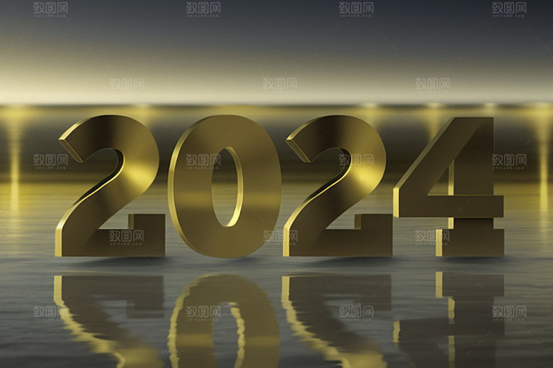 迎新2024跨年元旦艺术字
