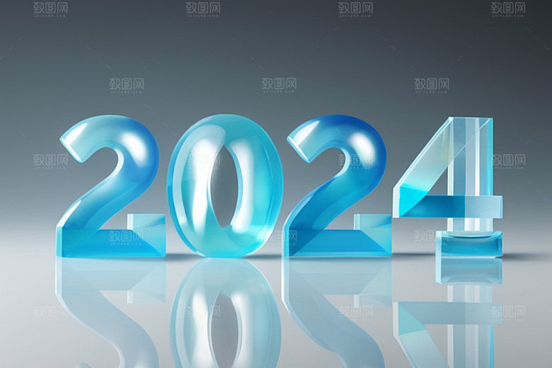 迎新2024跨年元旦艺术字