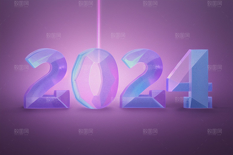 迎新2024创意年会艺术字