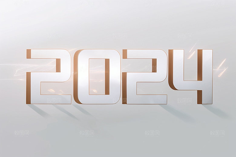迎新20243D新年艺术字