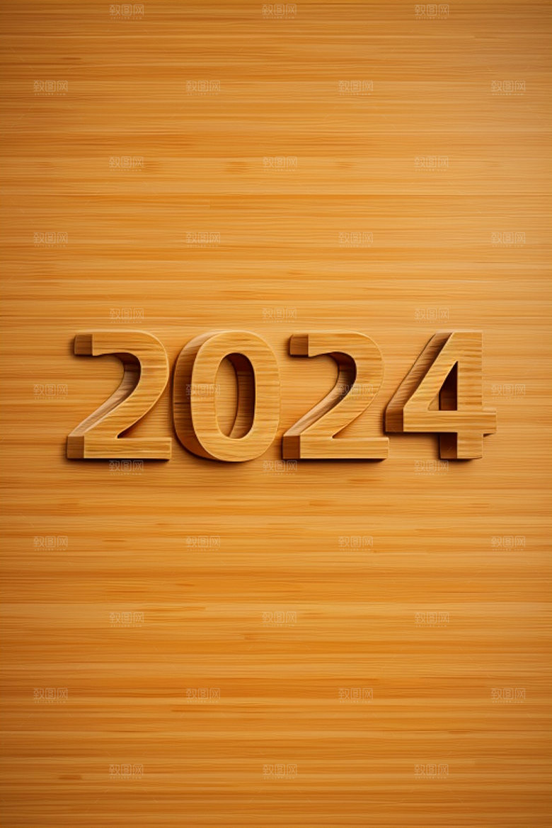 2024年创意立体艺术字