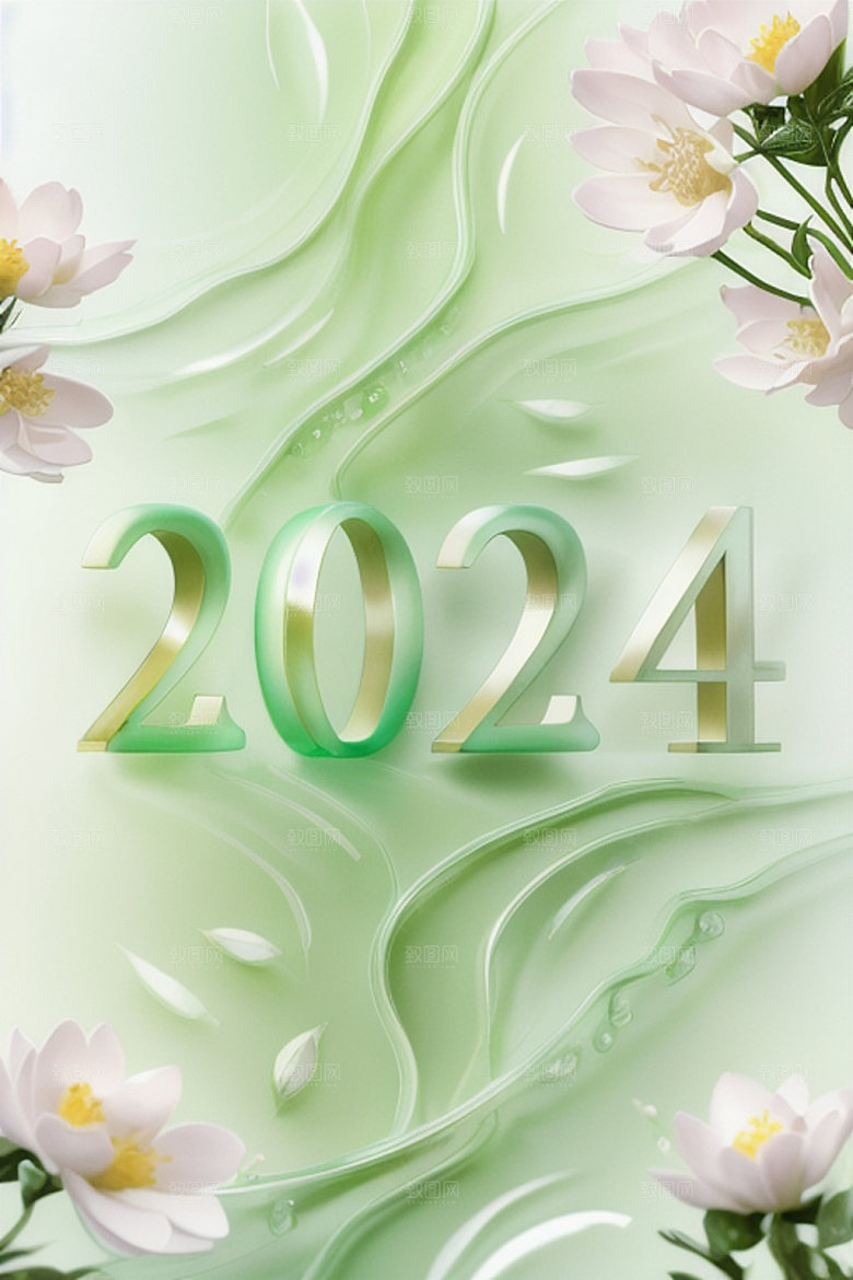 2024年年会创意艺术字