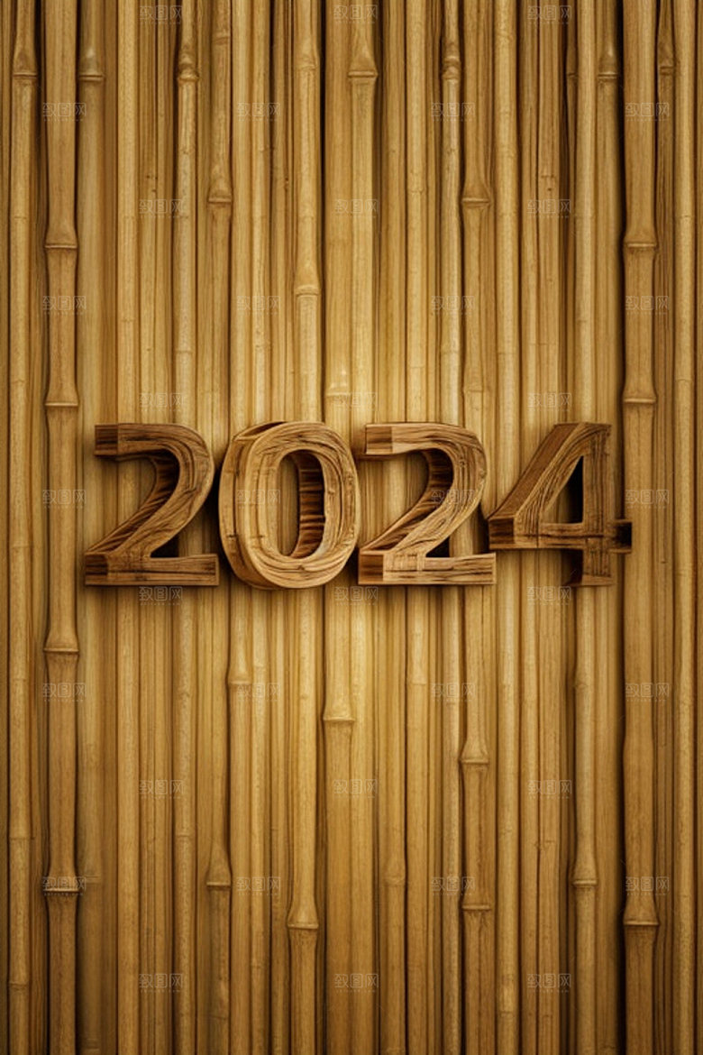 2024年年会创意艺术字