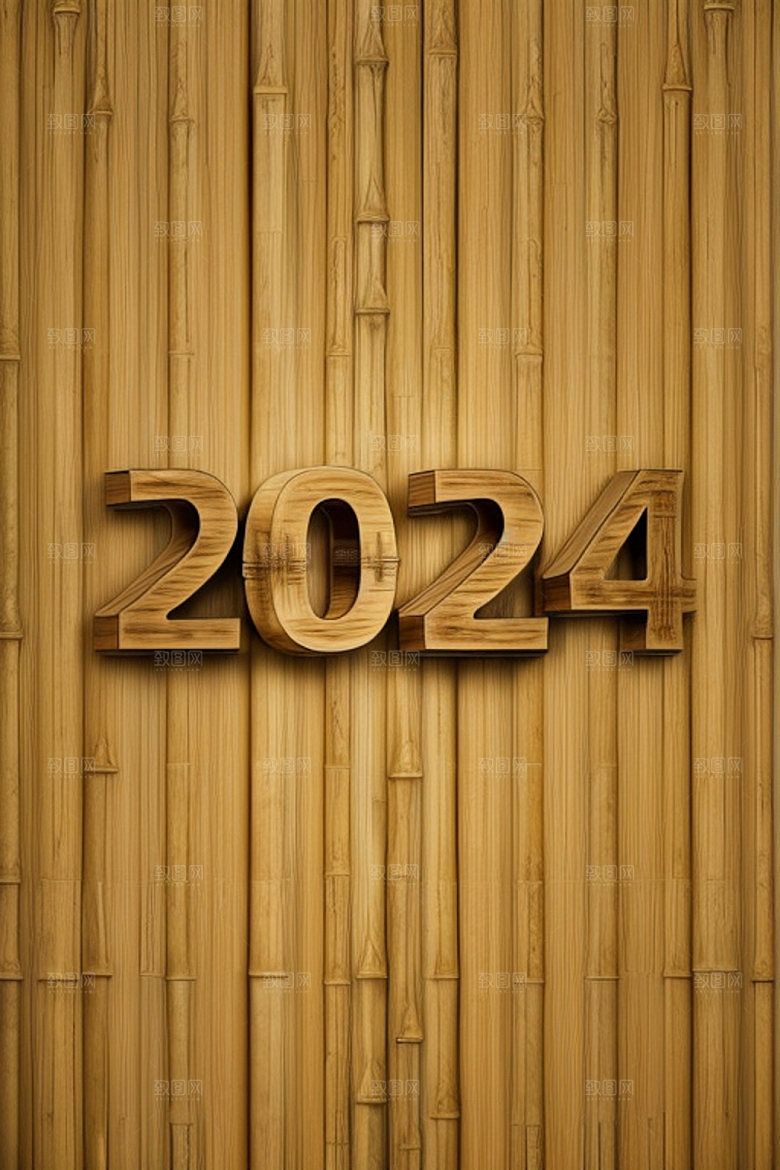 2024年立体年会艺术字