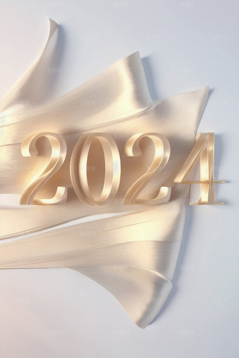 2024年跨年新年艺术字