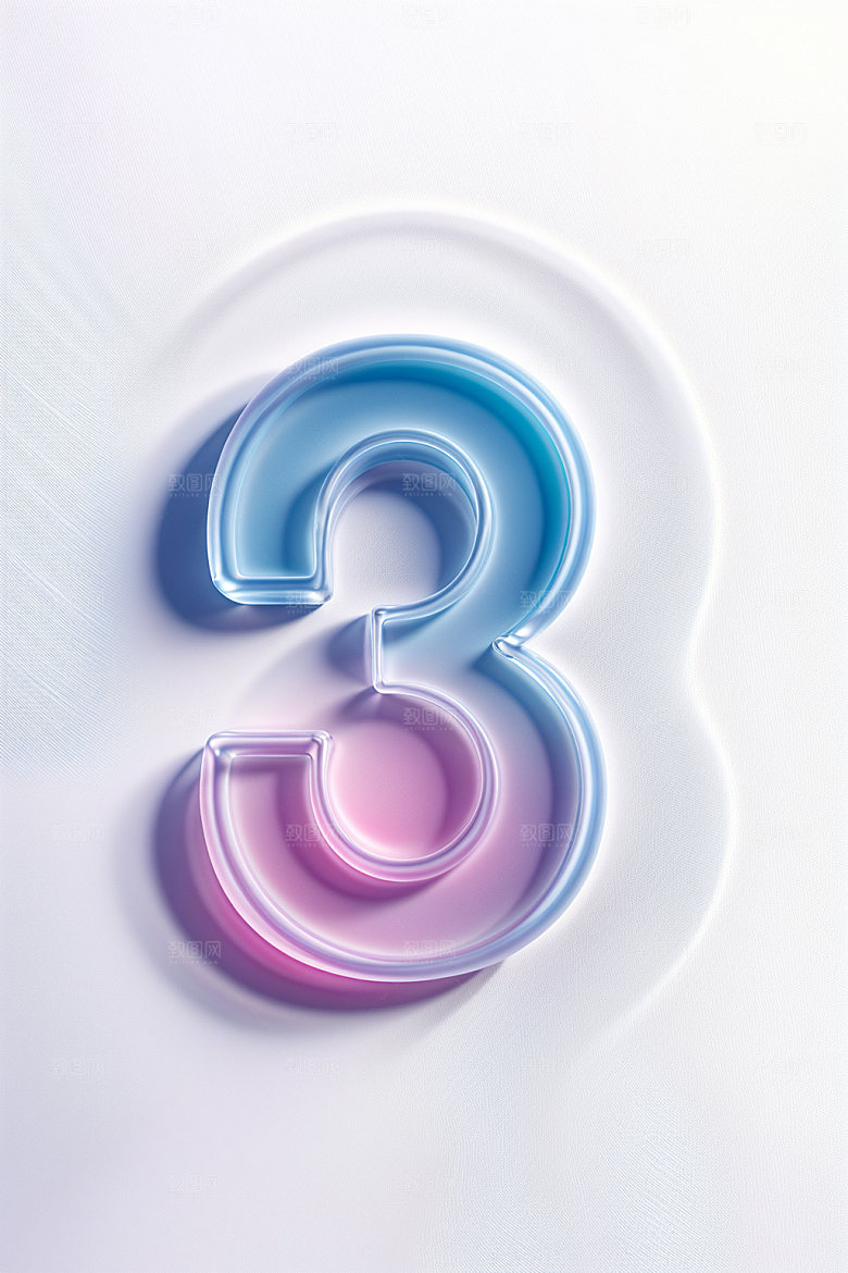 透明数字3时尚立体艺术字