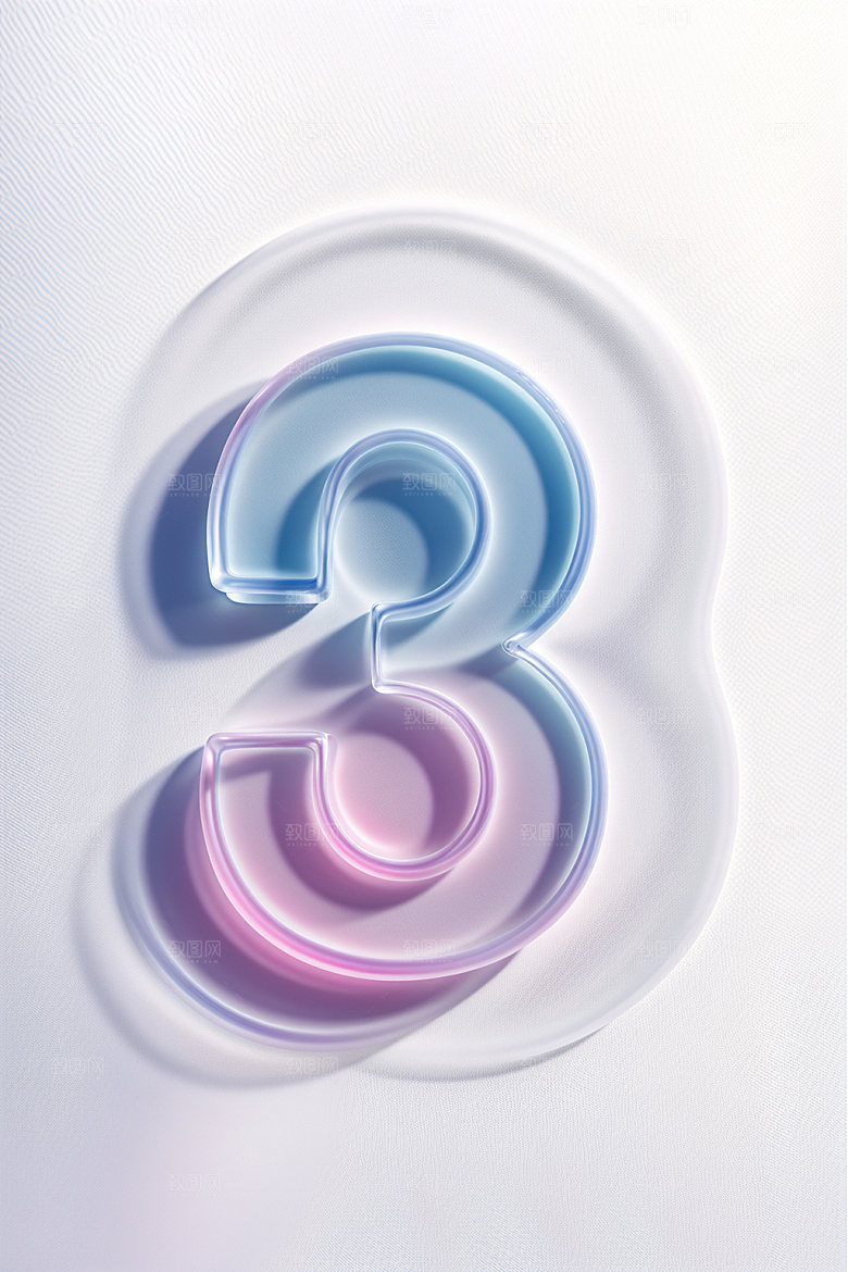 透明数字3通透立体艺术字
