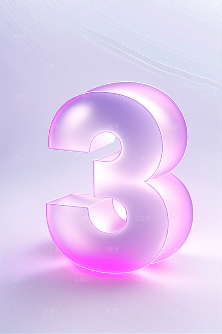 透明数字3时尚3D艺术字