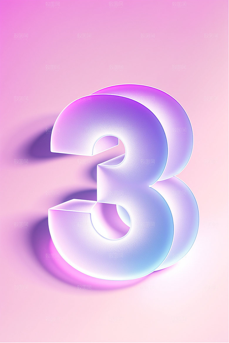 透明数字3磨砂质感艺术字
