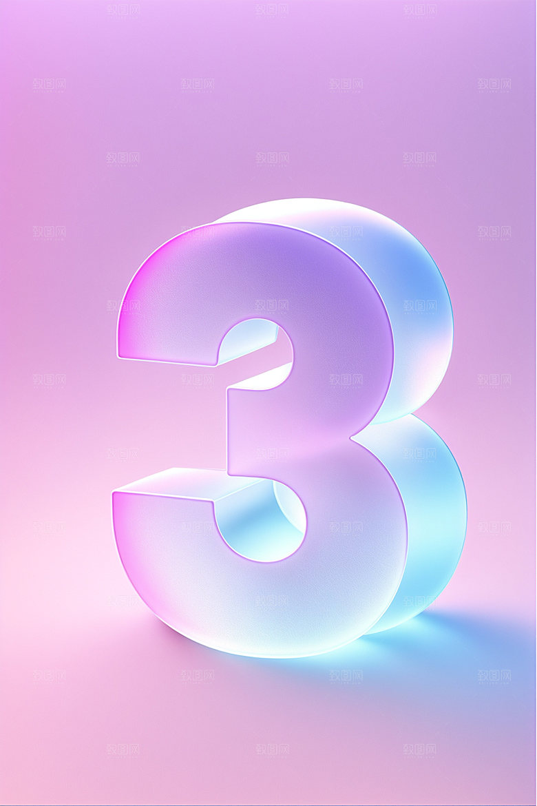 透明数字33D磨砂艺术字