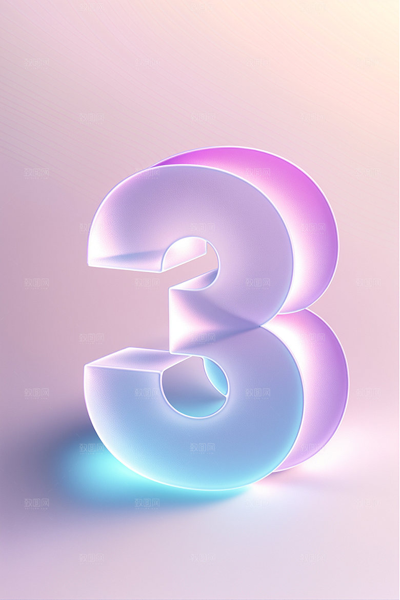 透明数字3时尚立体艺术字