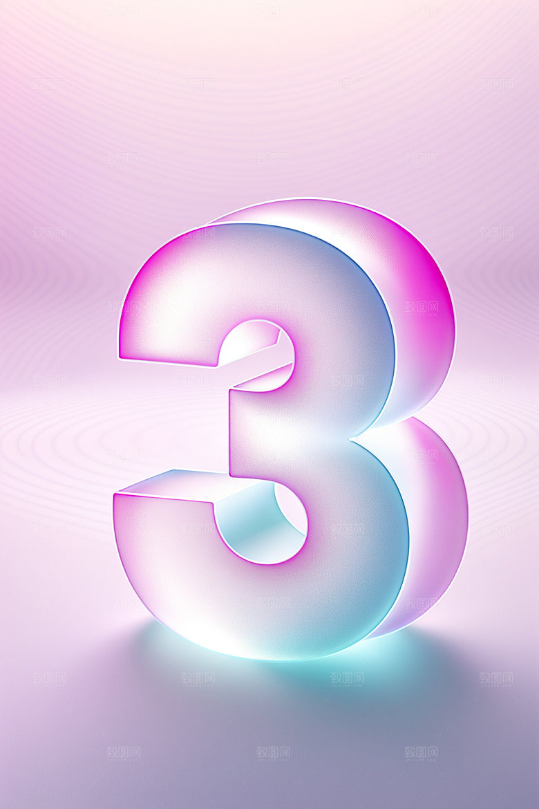 透明数字3时尚通透艺术字
