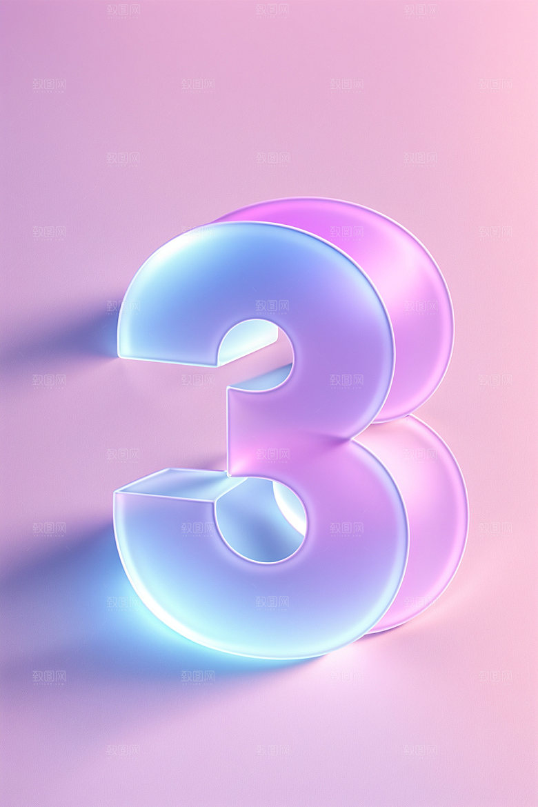 透明数字3时尚3D艺术字
