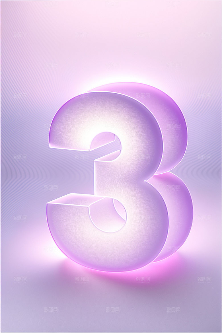 透明数字3磨砂立体艺术字