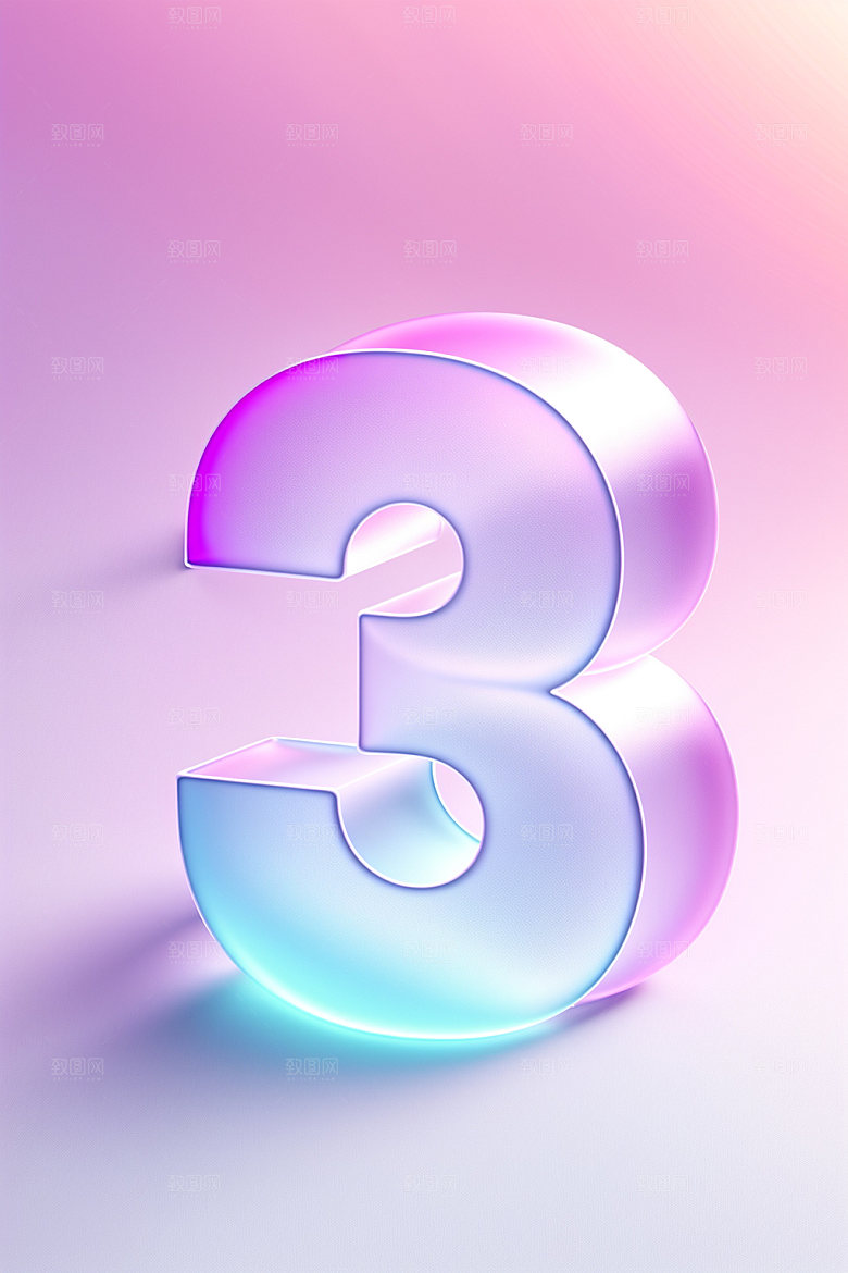 透明数字3磨砂时尚艺术字