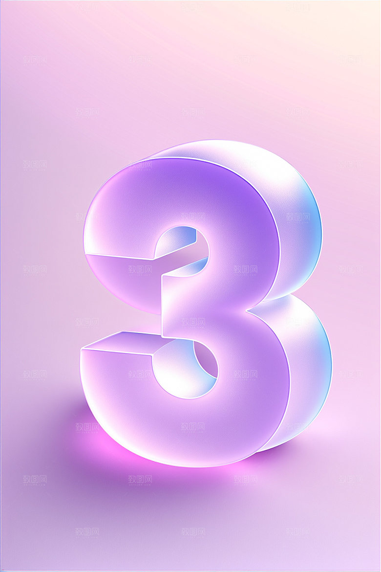 透明数字3通透3D艺术字