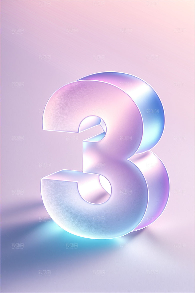 透明数字3立体时尚艺术字
