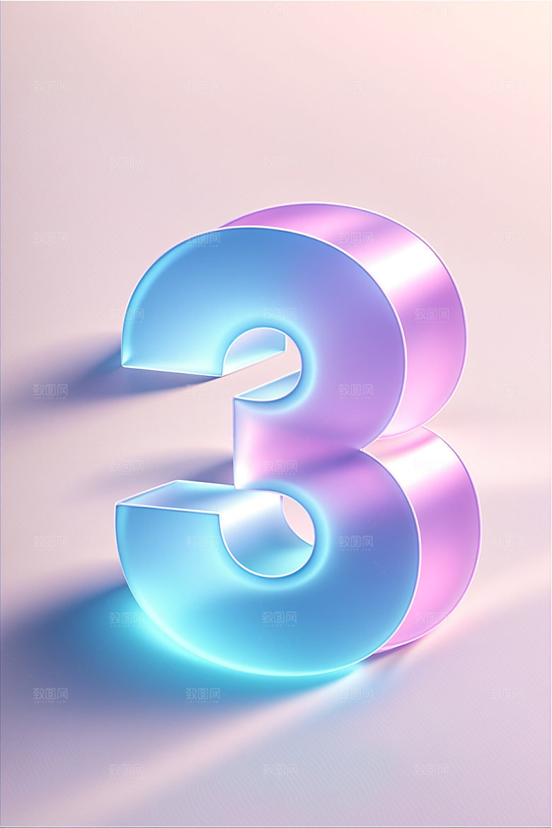 透明数字3磨砂质感艺术字