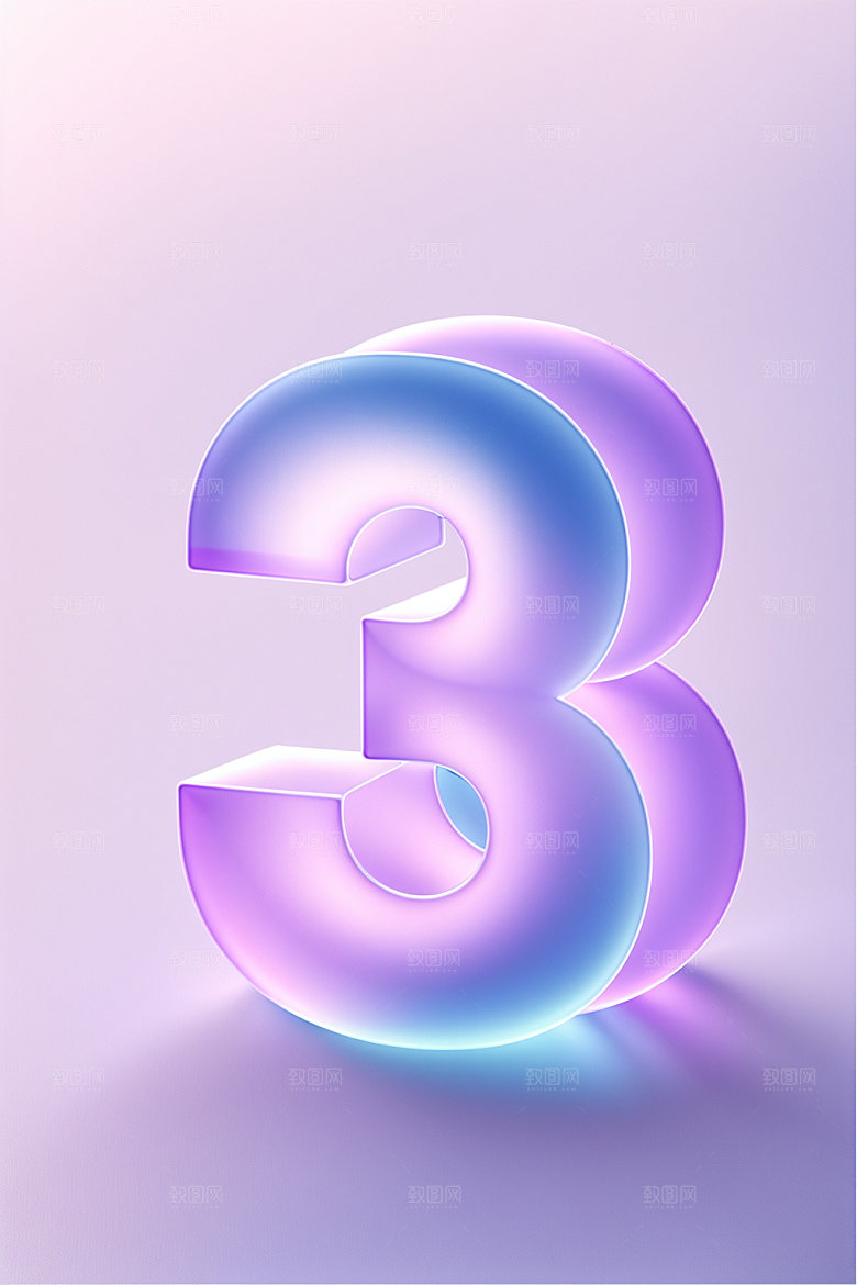 透明数字3质感时尚艺术字