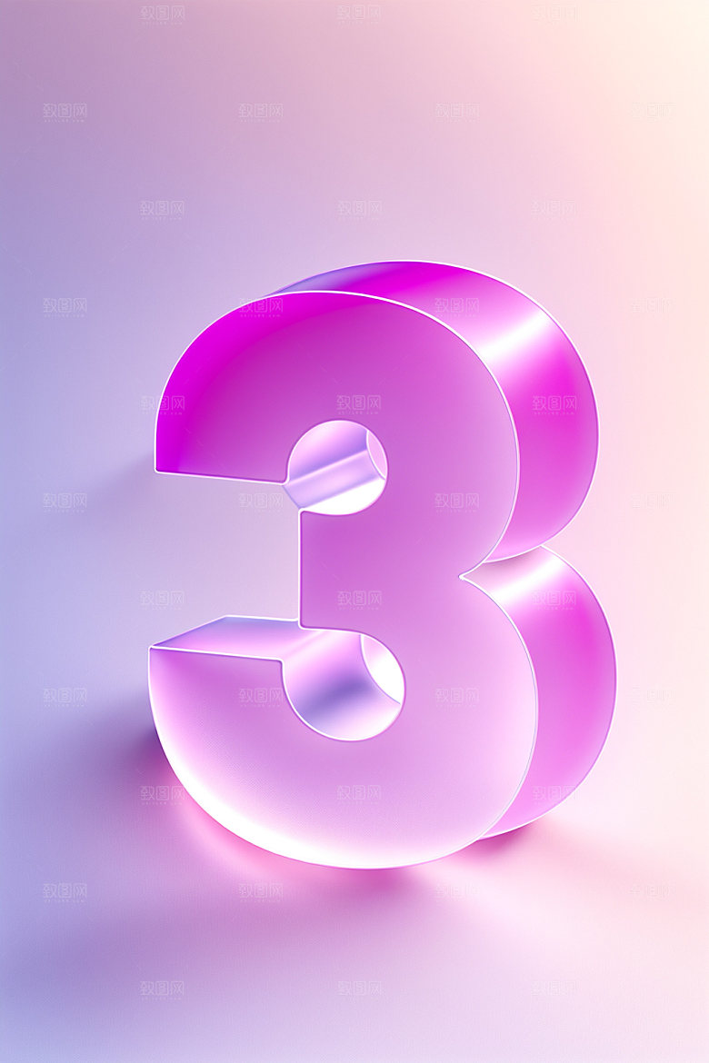透明数字3磨砂3D艺术字