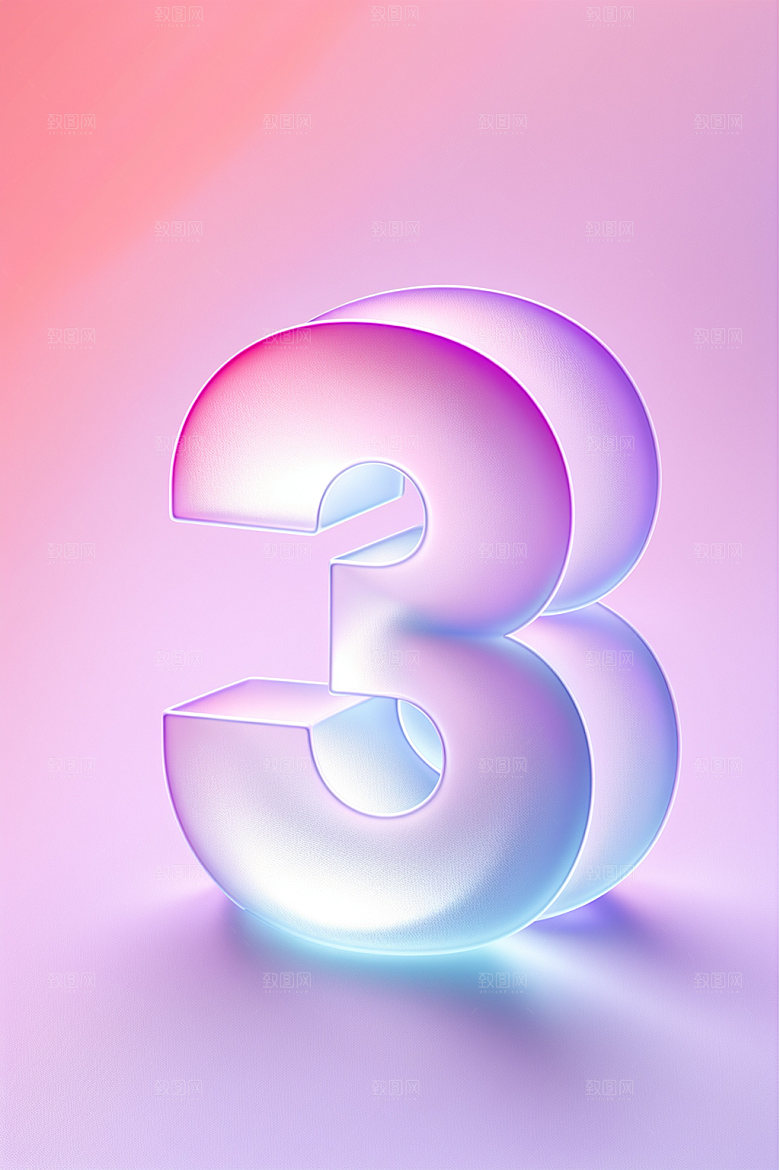 透明数字3质感通透艺术字