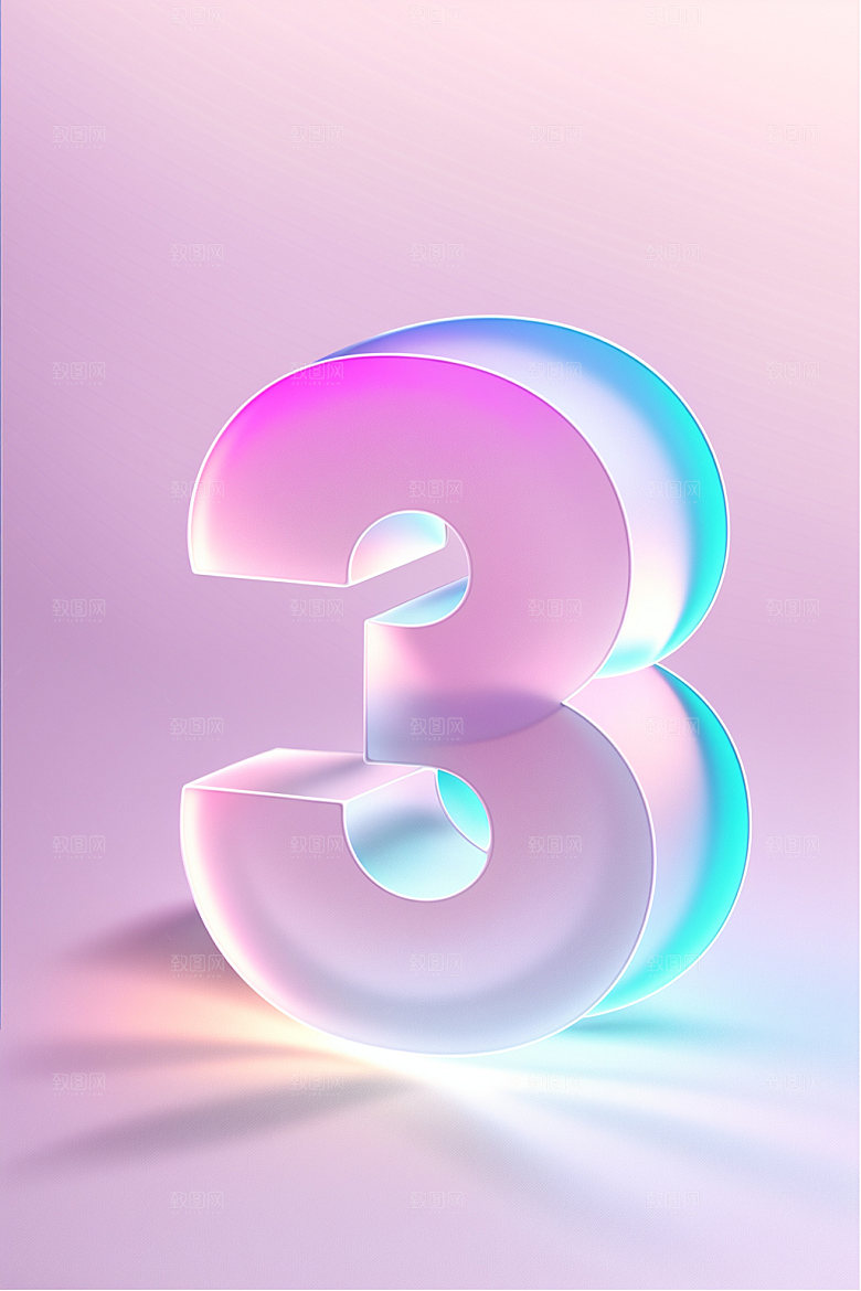透明数字3时尚3D艺术字
