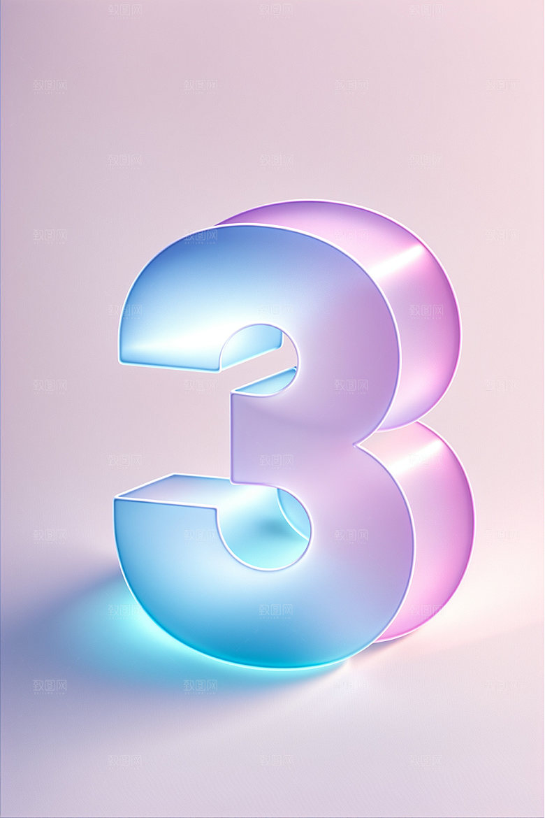 透明数字3时尚磨砂艺术字
