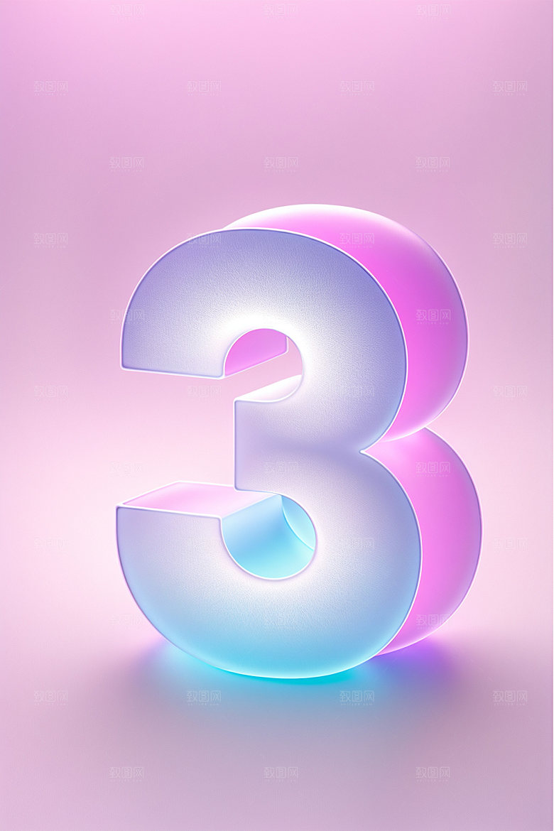 透明数字3通透立体艺术字