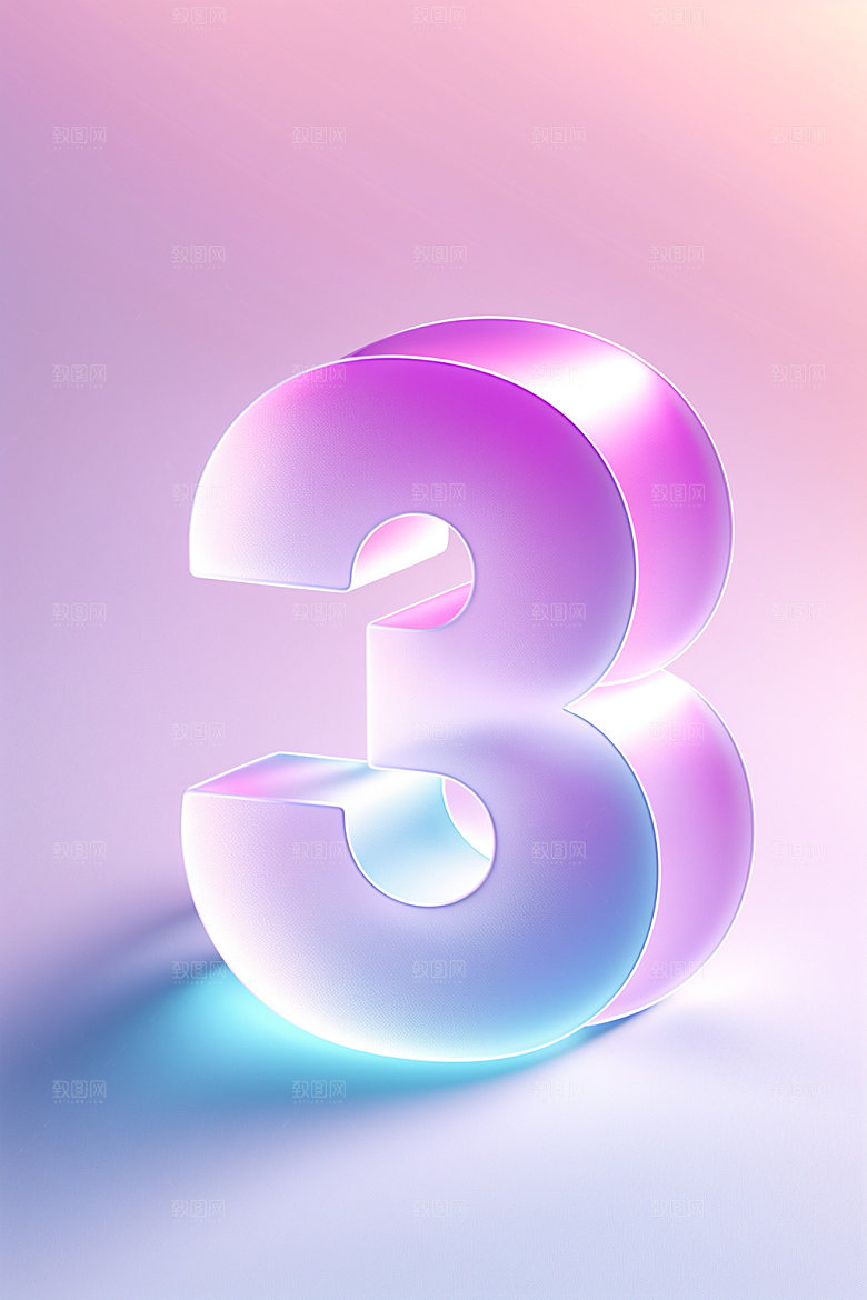 透明数字3时尚3D艺术字