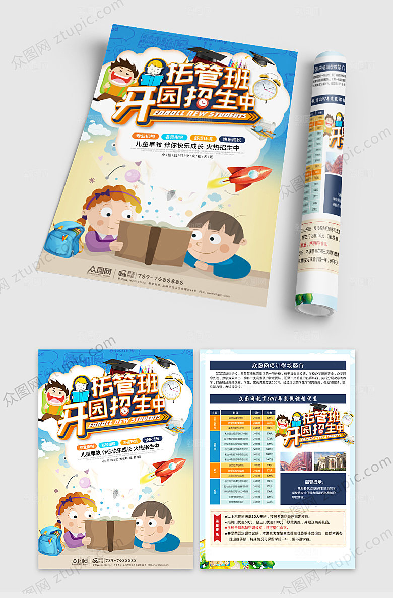 创意可爱幼儿园托管班宣传单
