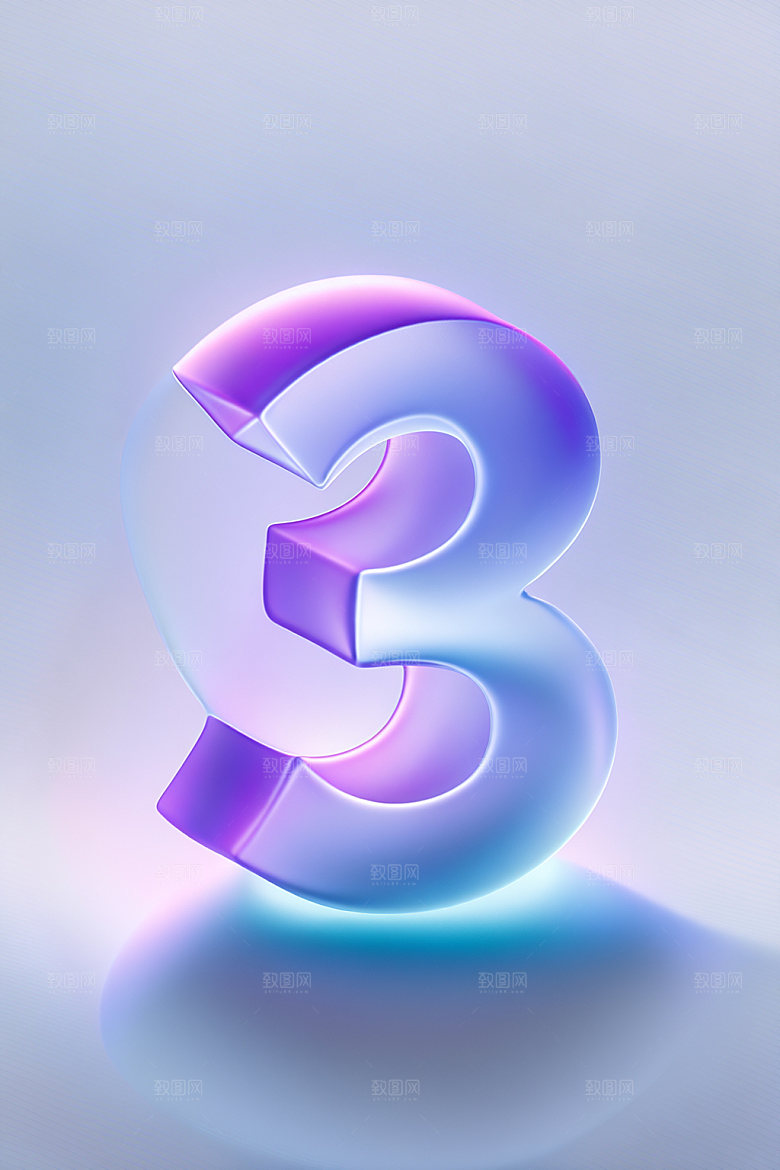 玻璃数字3透明立体元素