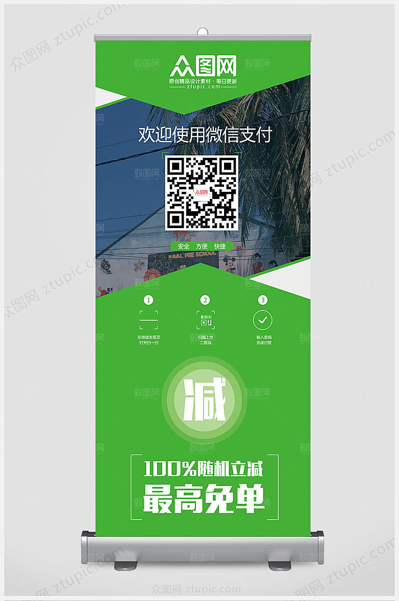 绿色微信支付展架易拉宝