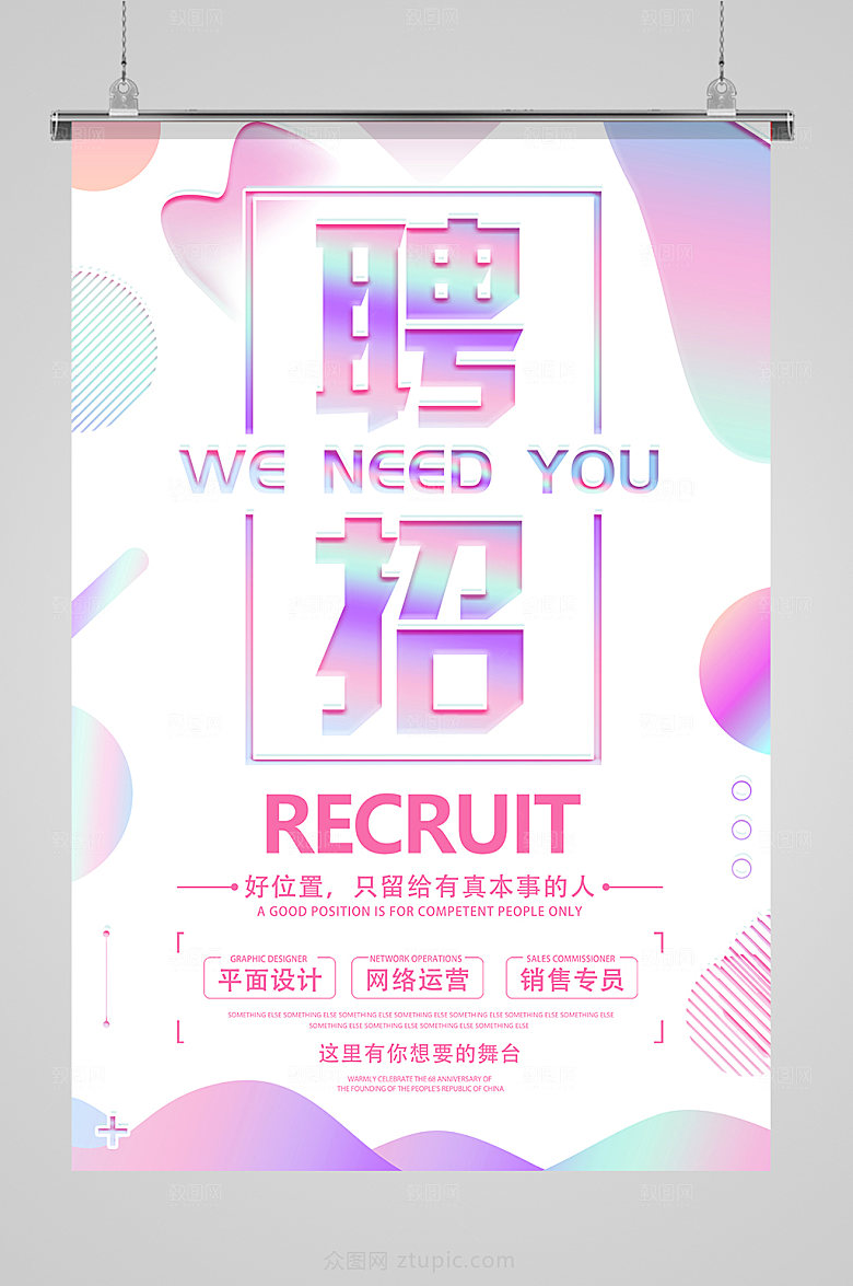 创意酷炫招聘海报设计
