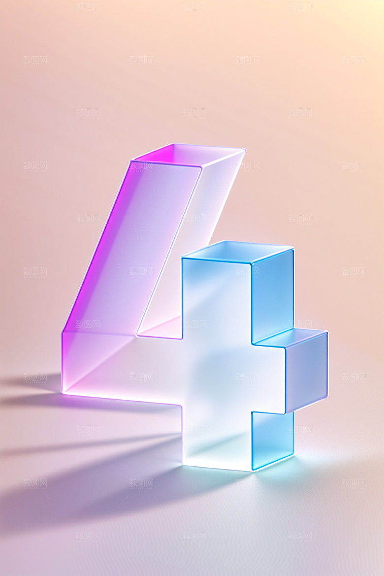 透明数字4时尚磨砂艺术字