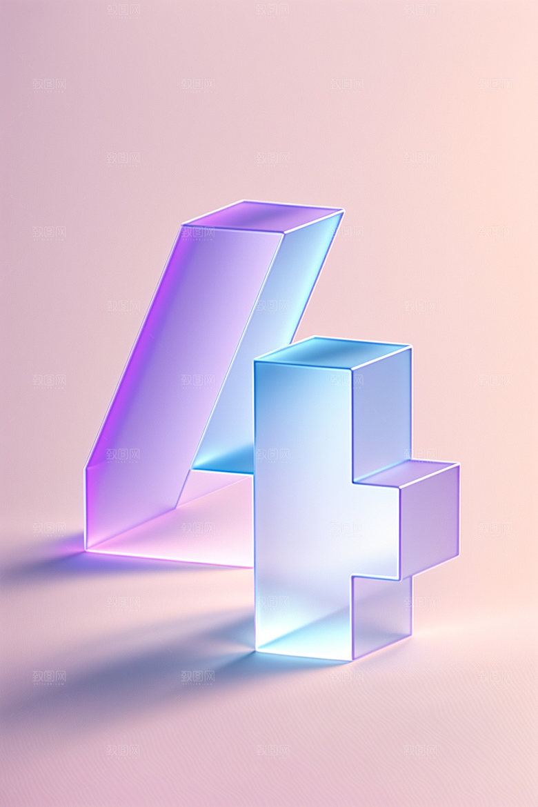 透明数字4立体磨砂艺术字