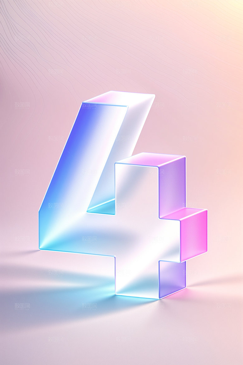 透明数字4质感时尚艺术字