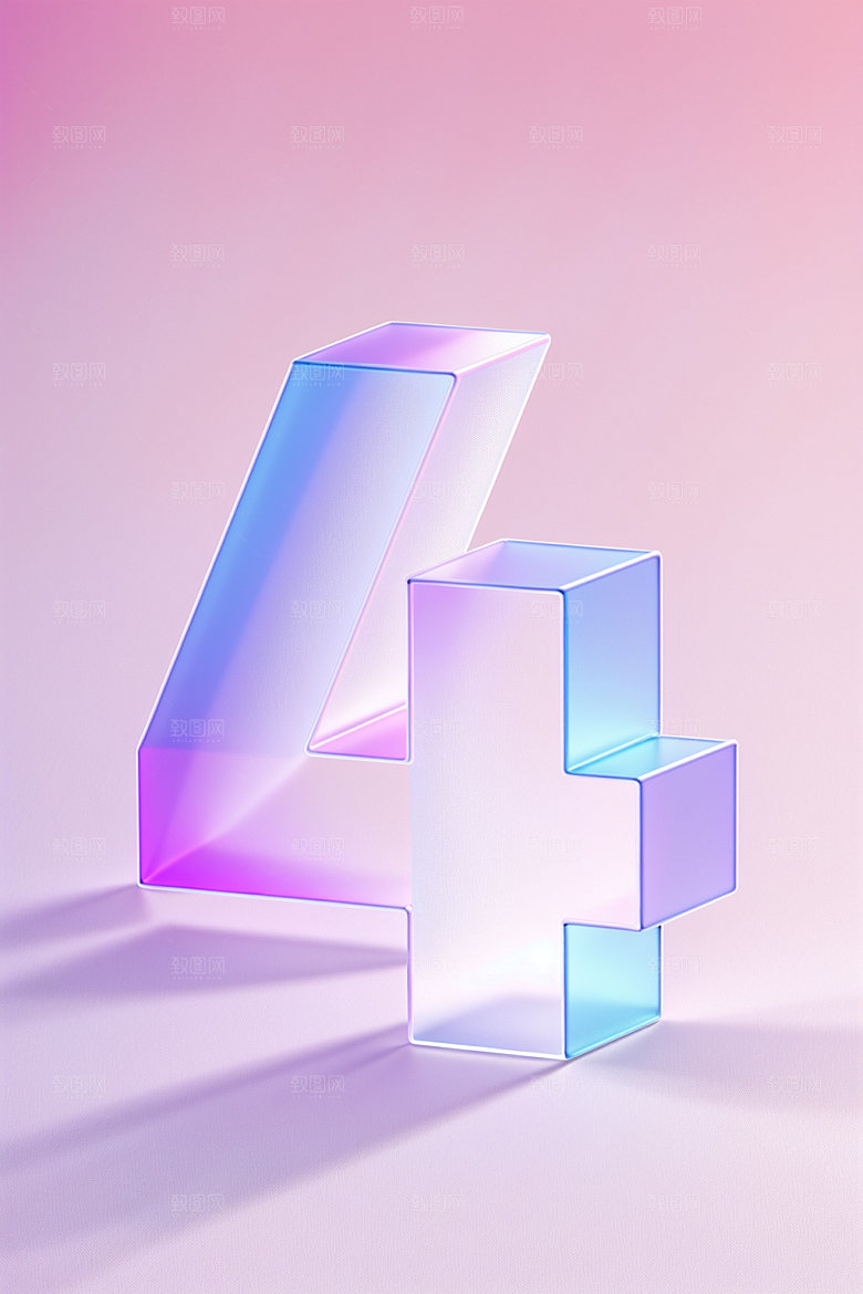 透明数字4立体时尚艺术字